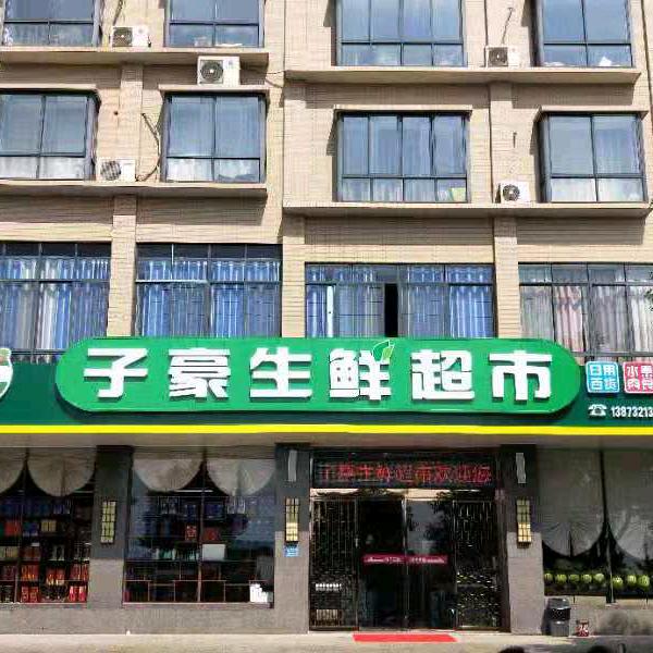 子豪生鲜超市小号
