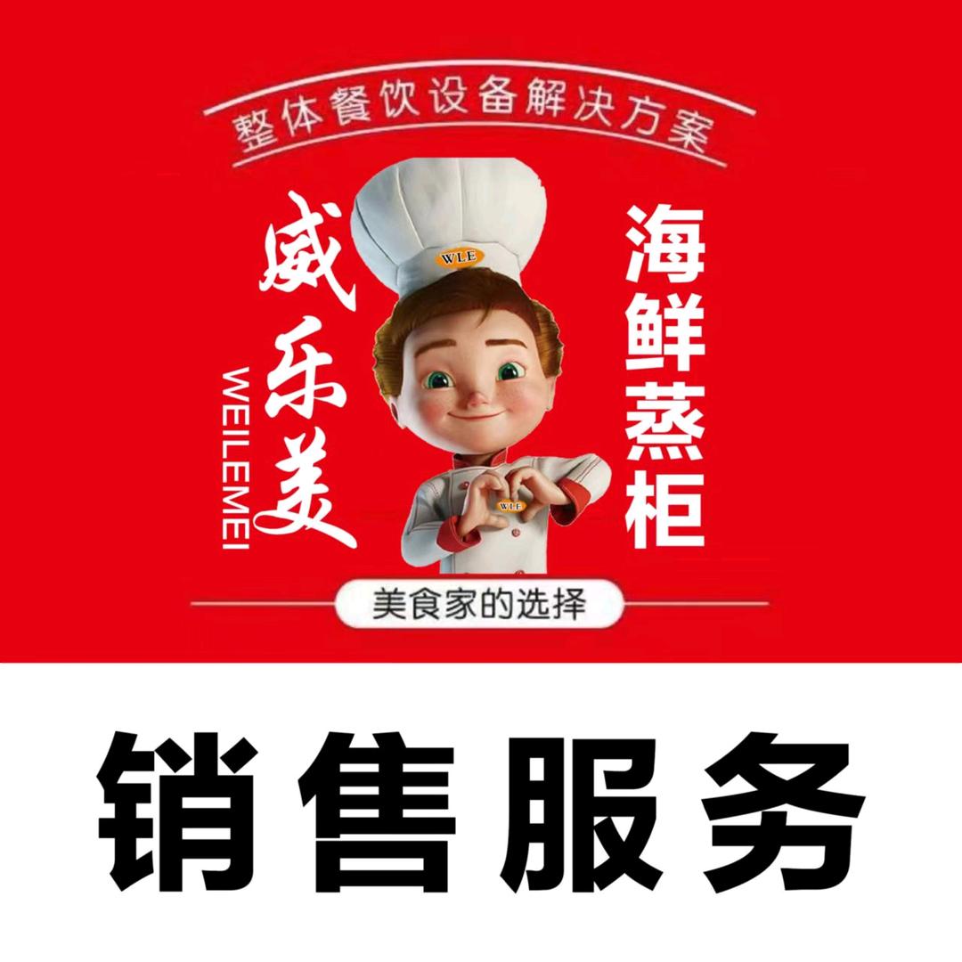 海鲜蒸柜，威乐美生产厂家