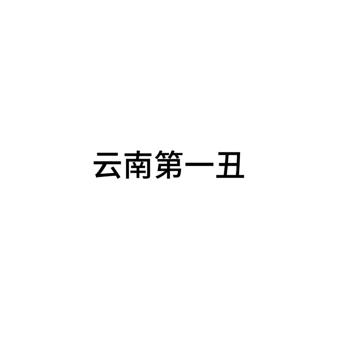 云南第一丑（拉缸哥）ο▬▬▬◙▇◤