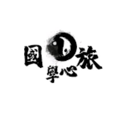 薪传倪学