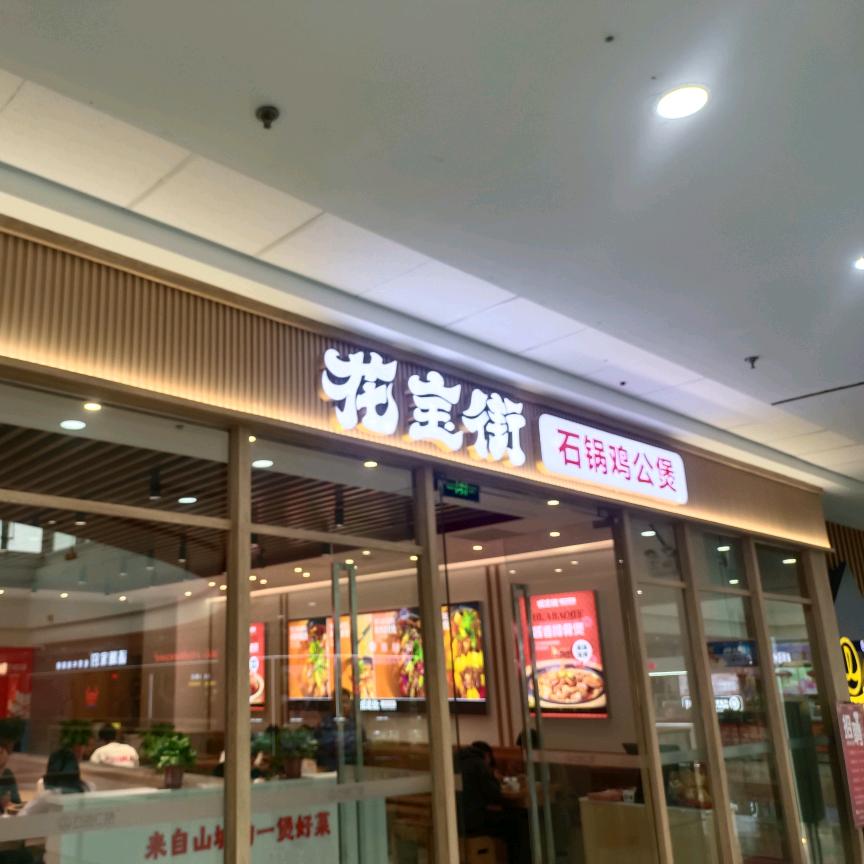 花宝街鸡公煲寿光万达店