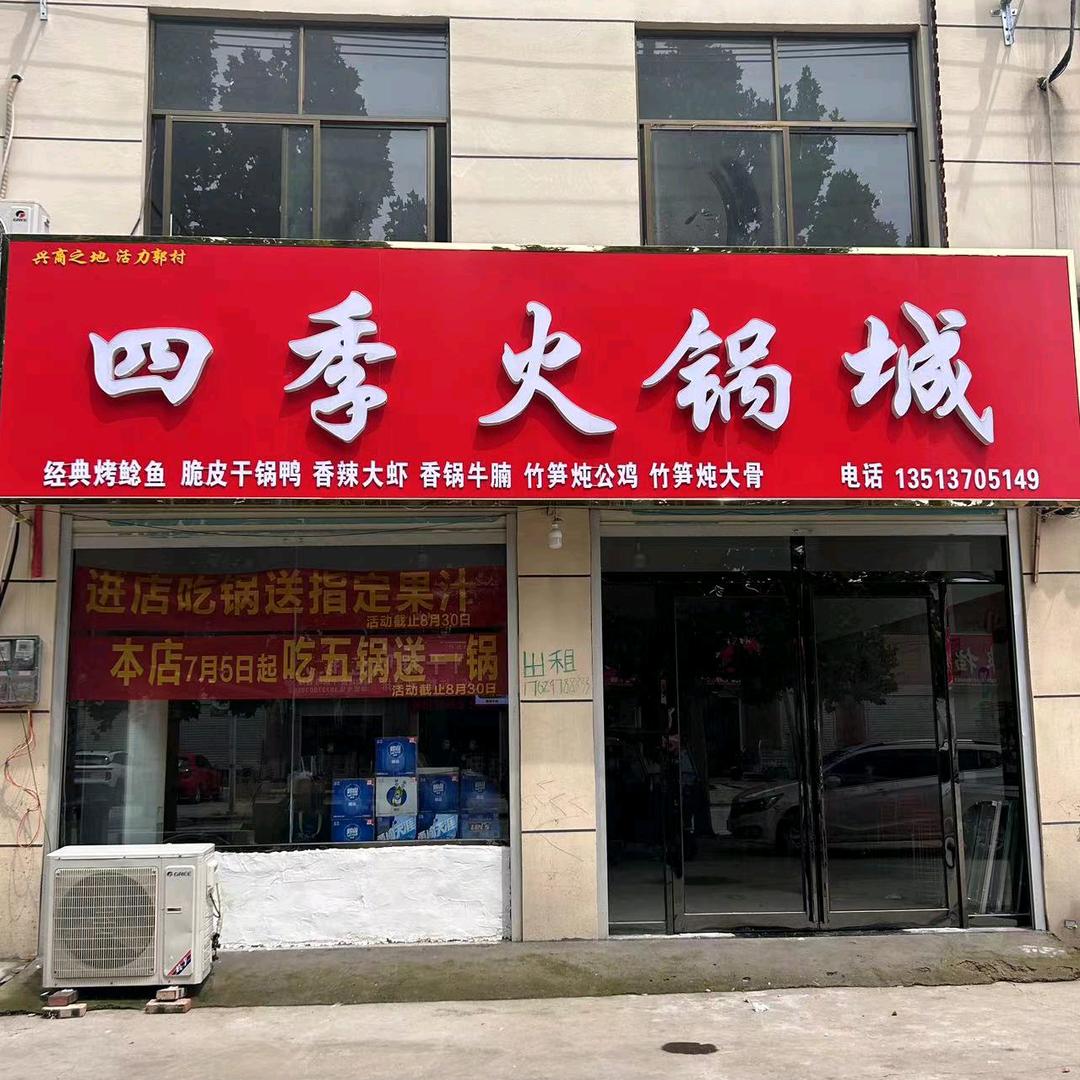 四季火锅城