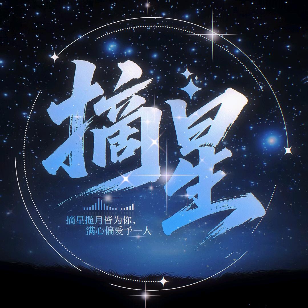 摘星✨互动👑张梦梦