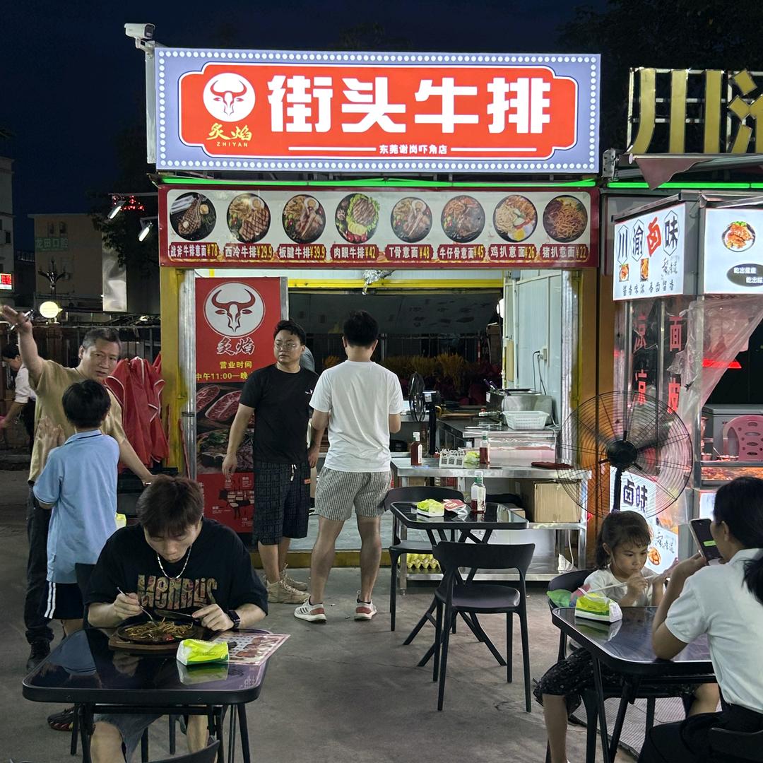 小刘街头牛排