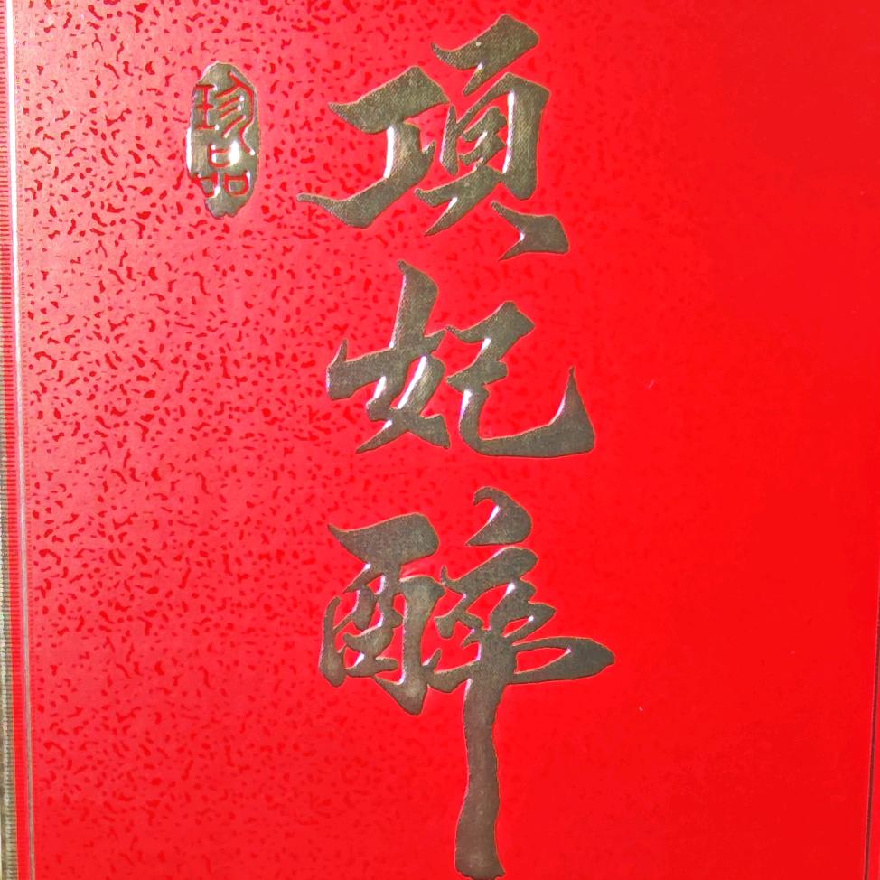 项妃醉