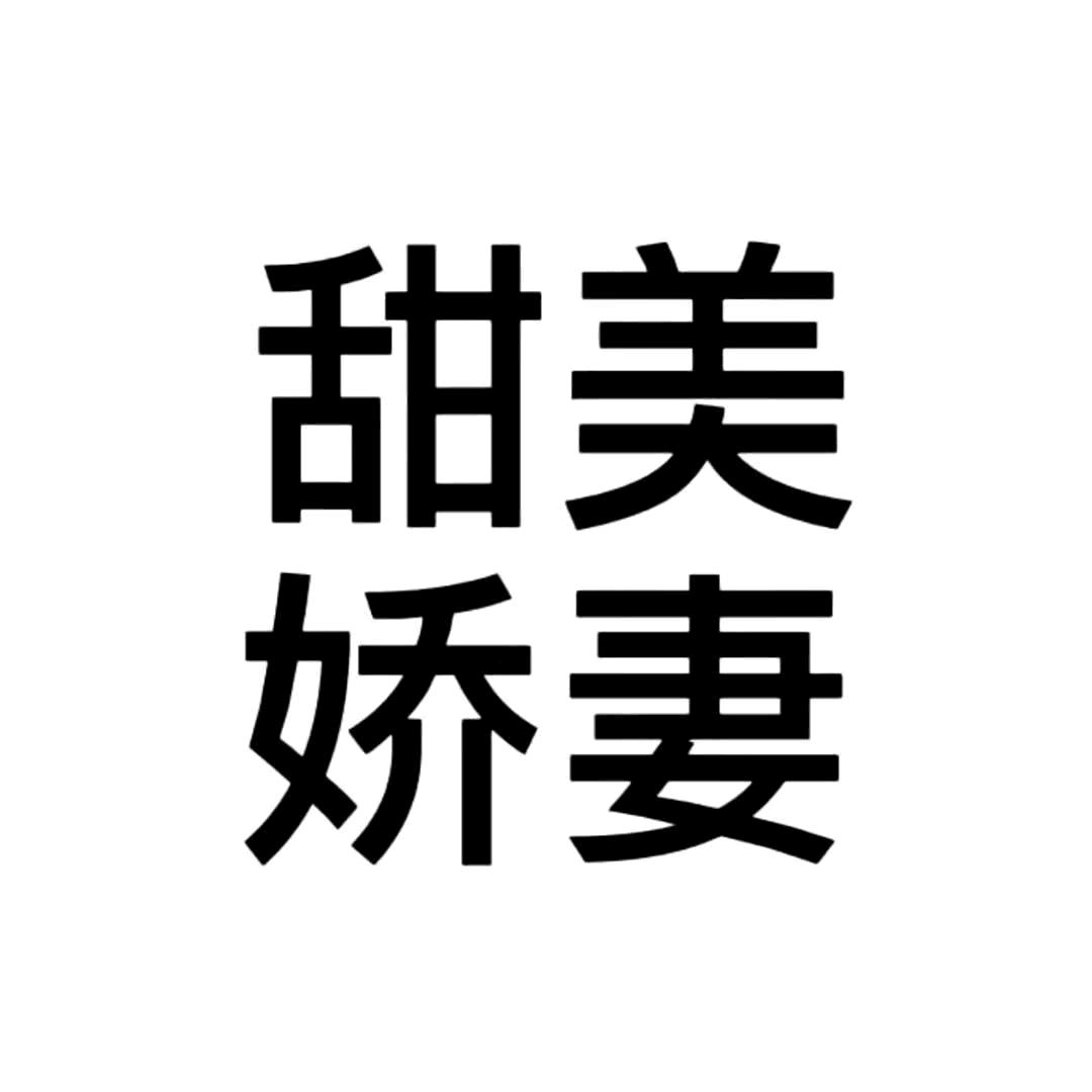 奇妙前女友九九🍨