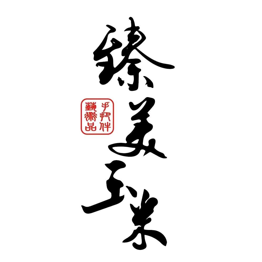 臻美玉米文创