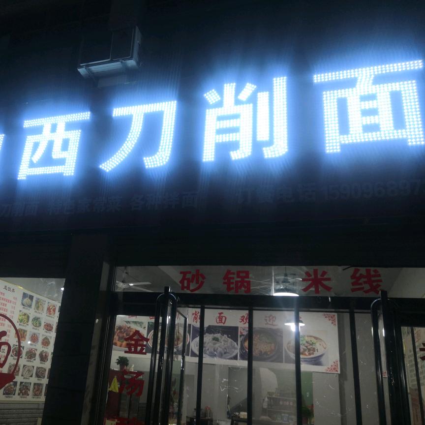 沐沐山西刀削面