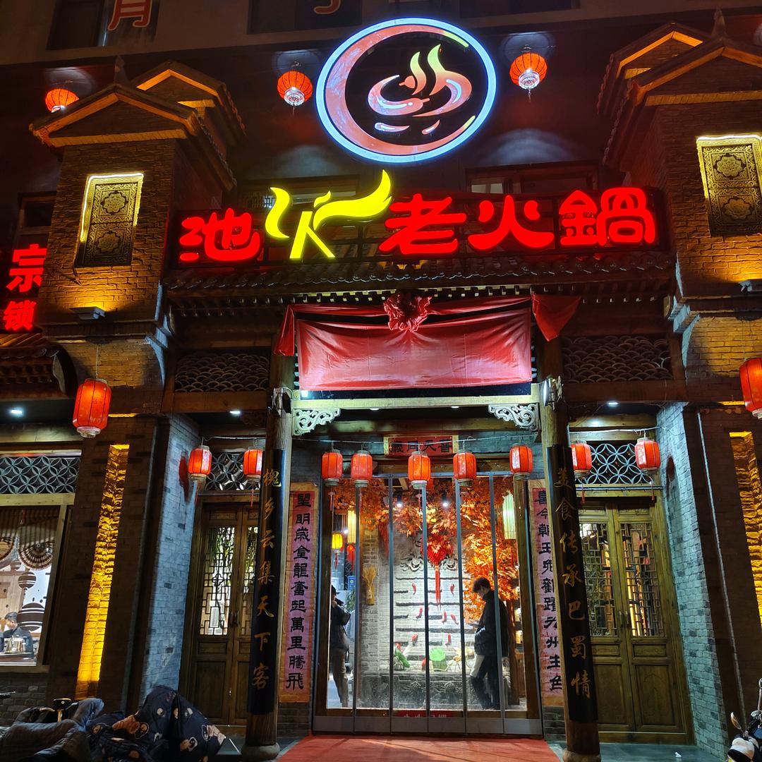 池火老火锅洪洞店