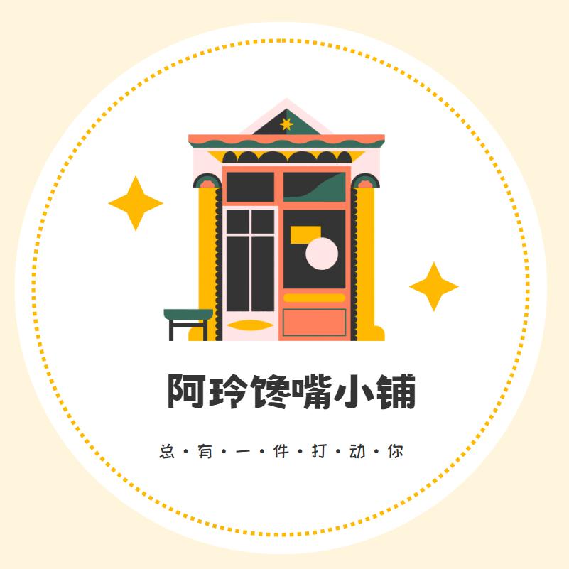 阿玲馋嘴小铺