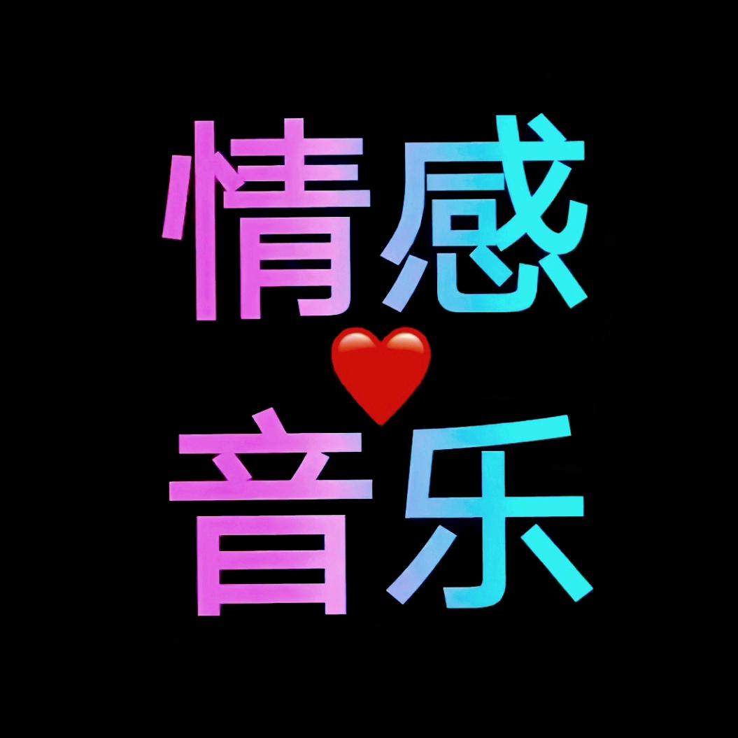 媛媛音乐