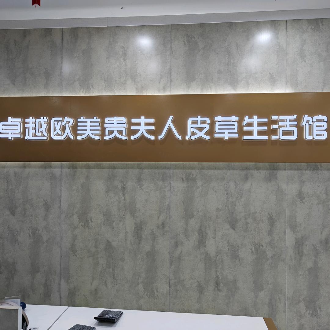 宝清卓越欧美贵夫人皮草（汇丰二楼）