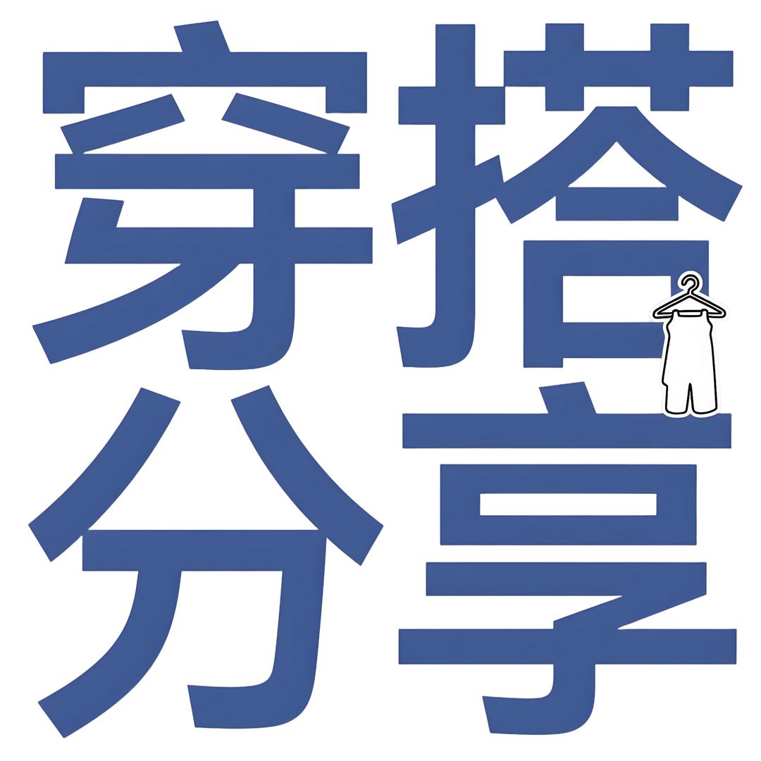 明明穿搭