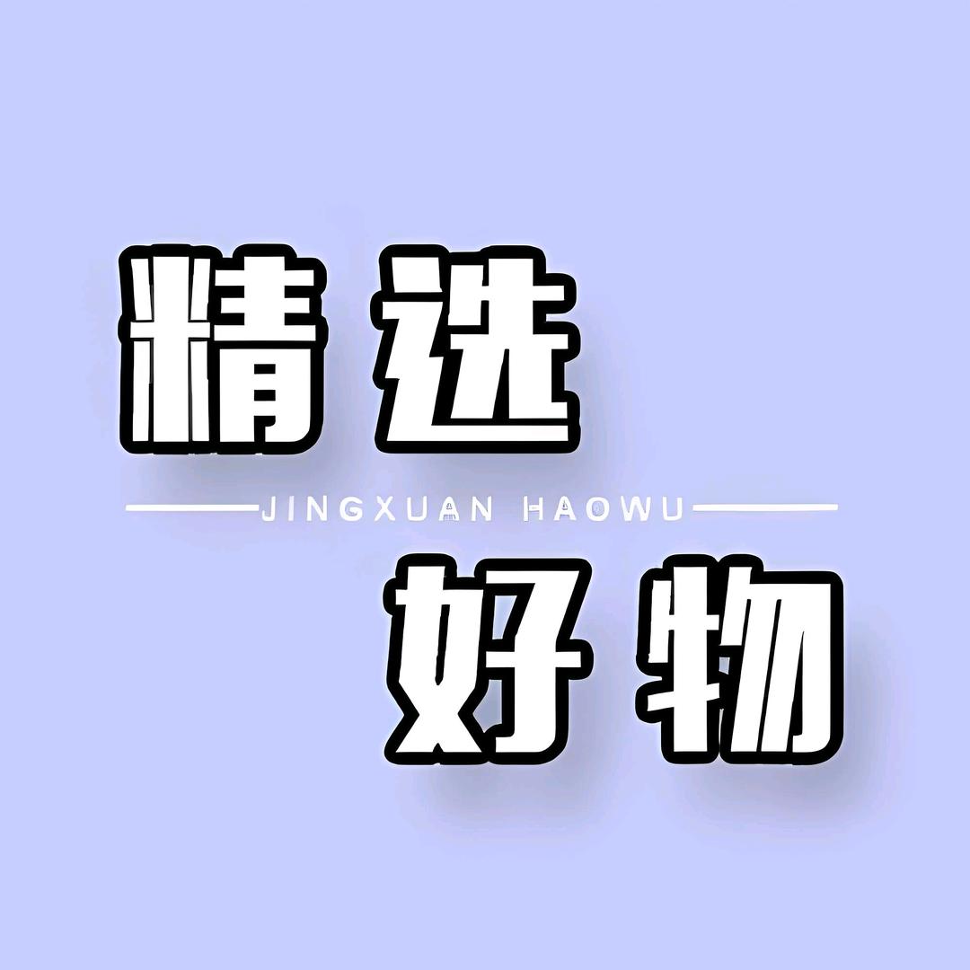 娴蕾精选好物