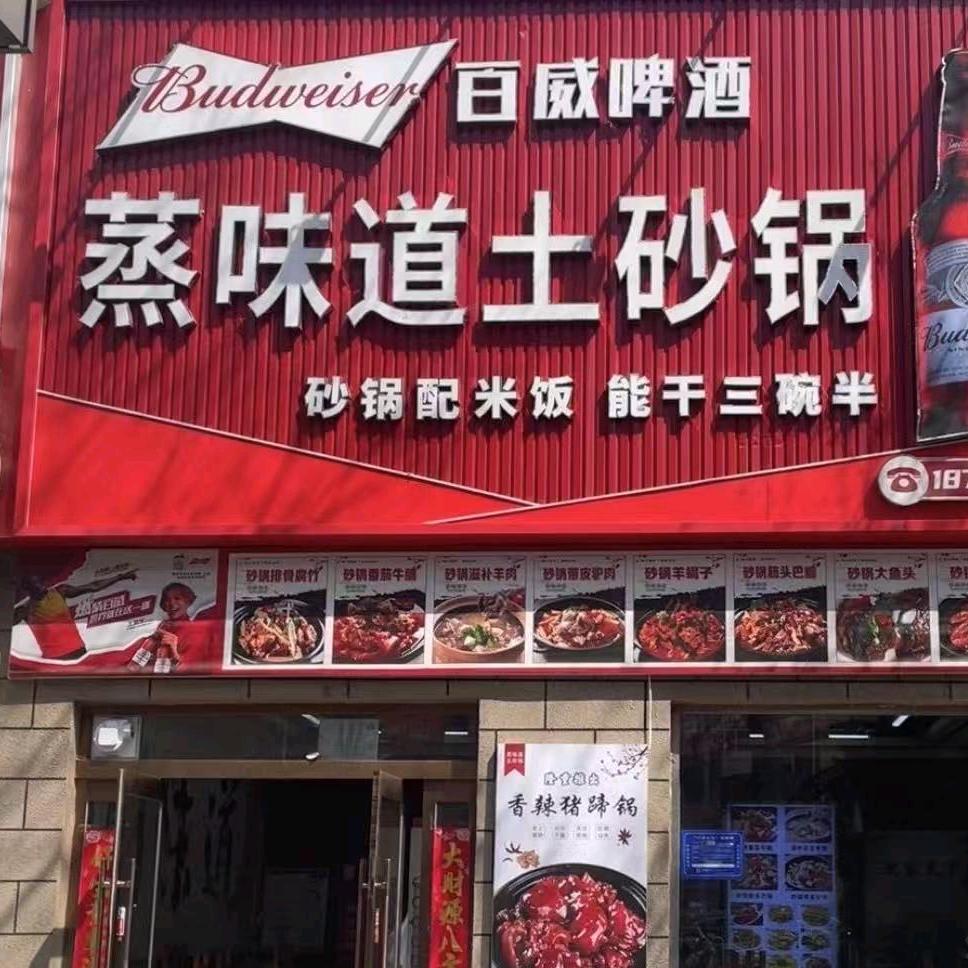 蒸味道土砂锅