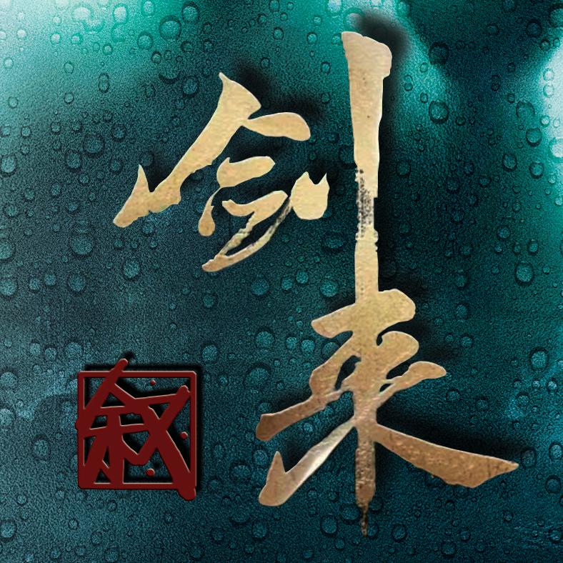 剑来叙