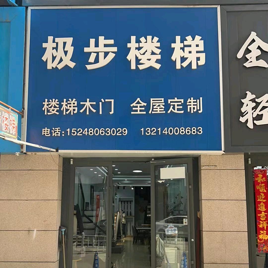 呼和浩特极步楼梯