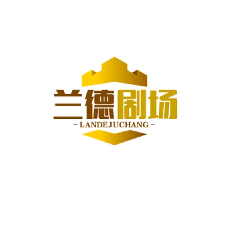 兰徳剧场