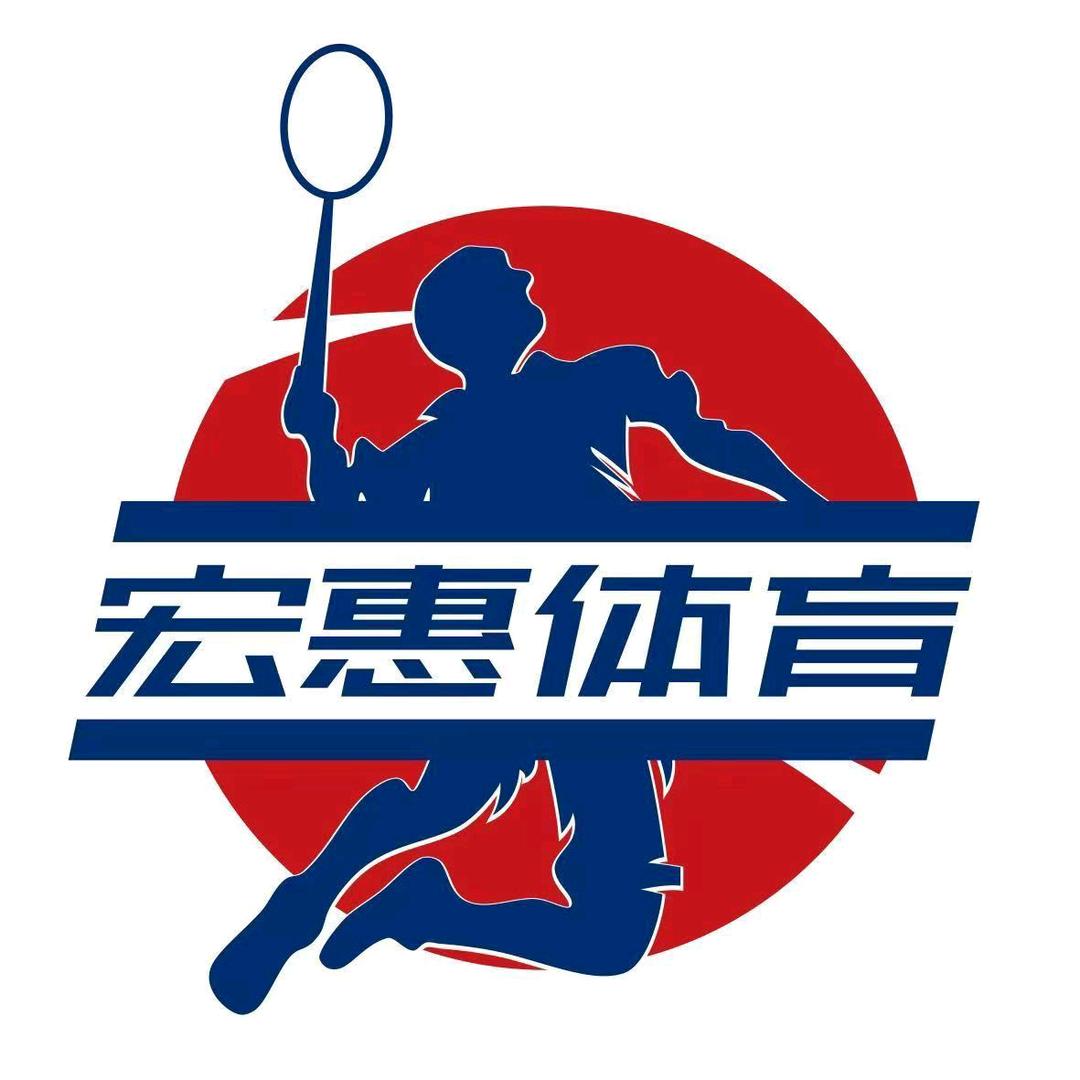 宏惠羽毛球馆
