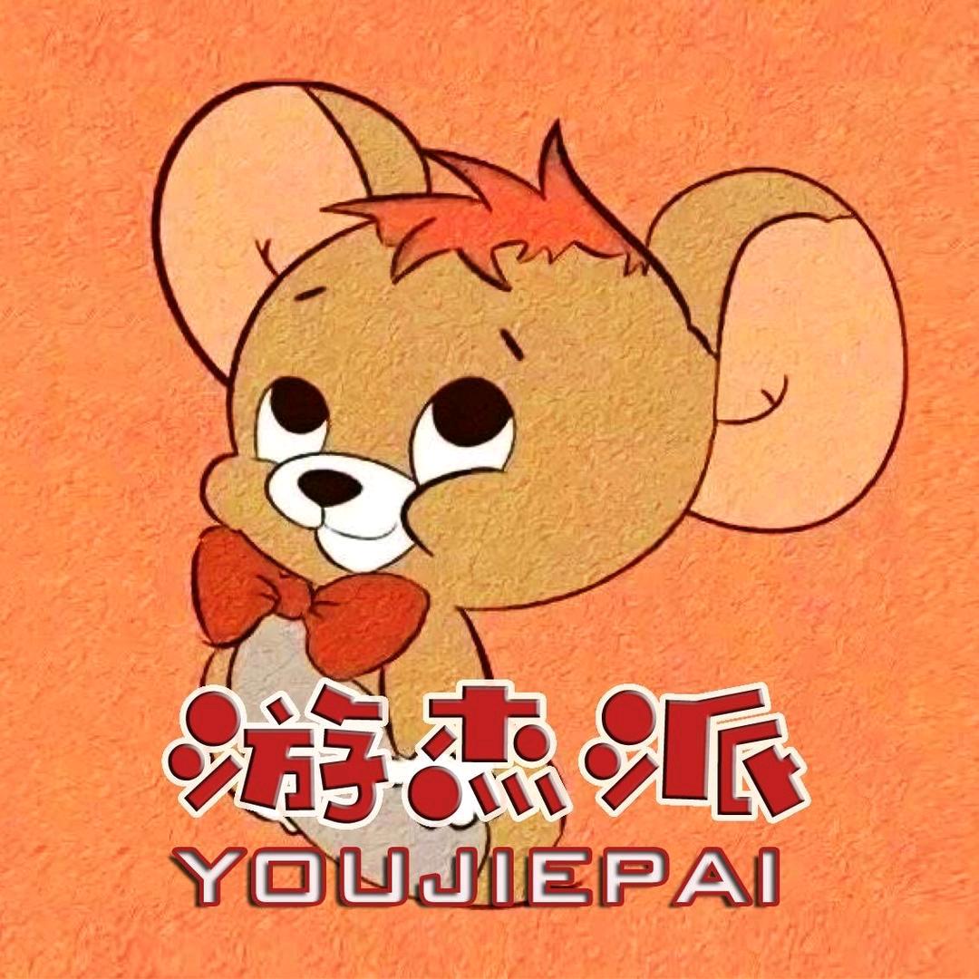游杰派