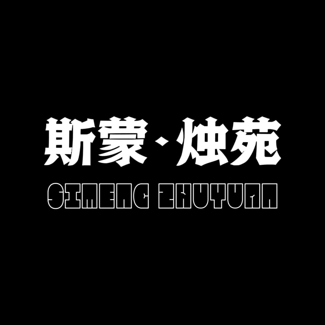 斯蒙烛苑