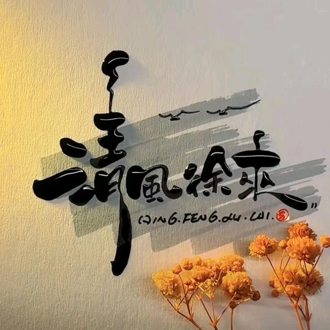 ᨳᤢ້໌ᮩᤣ清风徐来۵᭄