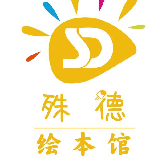 殊德绘本馆