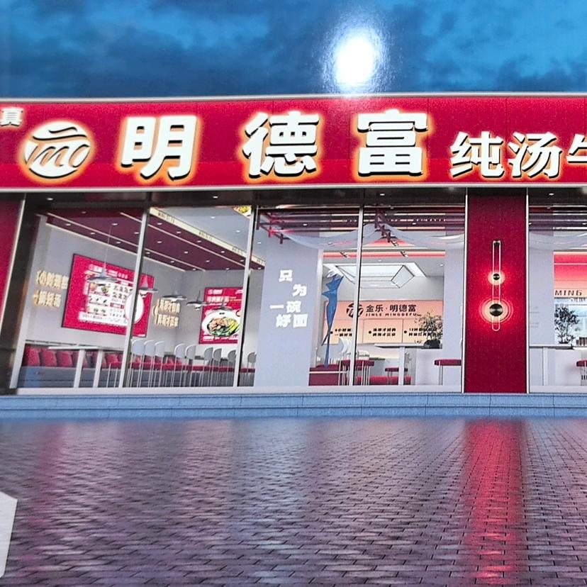 明德富纯汤牛肉面