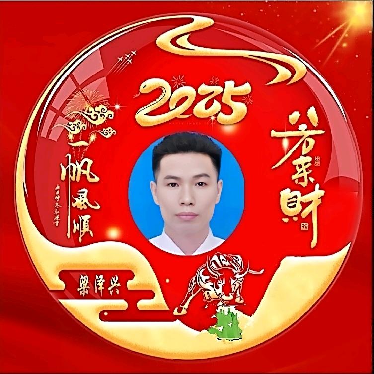 梁泽兴