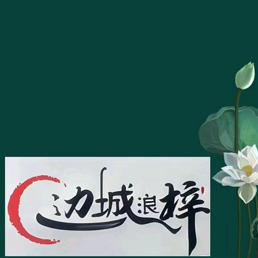 边城浪梓灬