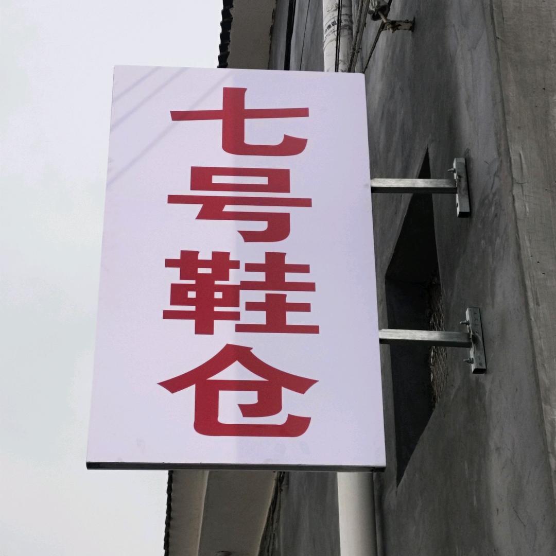 长治市七号仓
