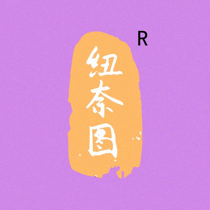 纽奈图内衣优选