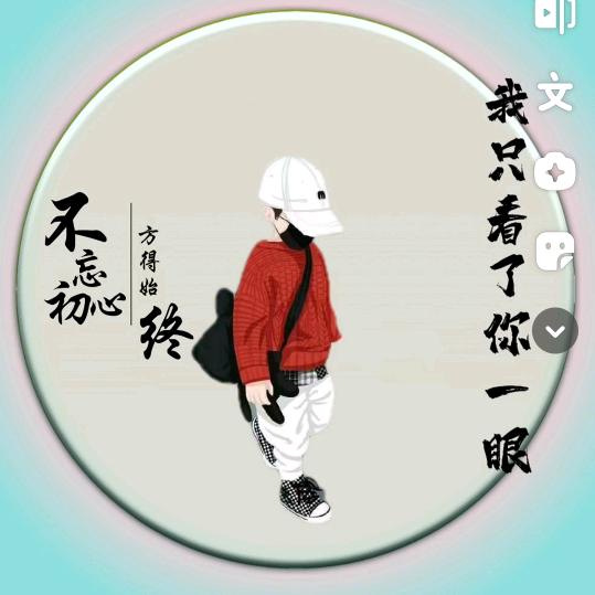 我只看了你一眼