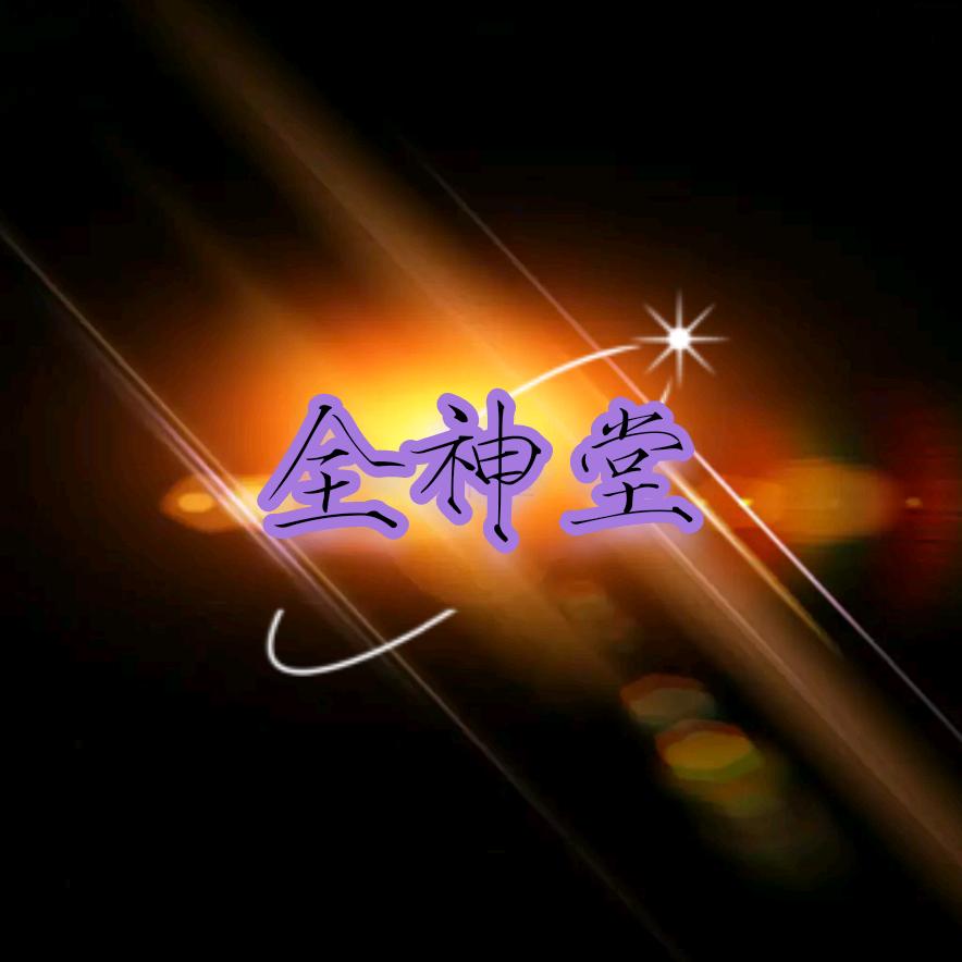 全神堂