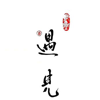 ☞遇见☜