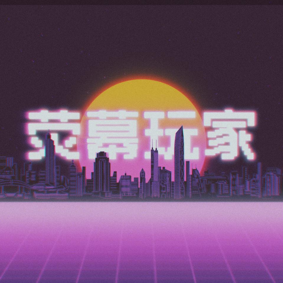 荧幕玩家