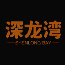 深龙湾