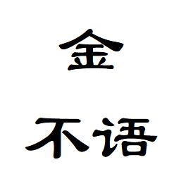 金不语