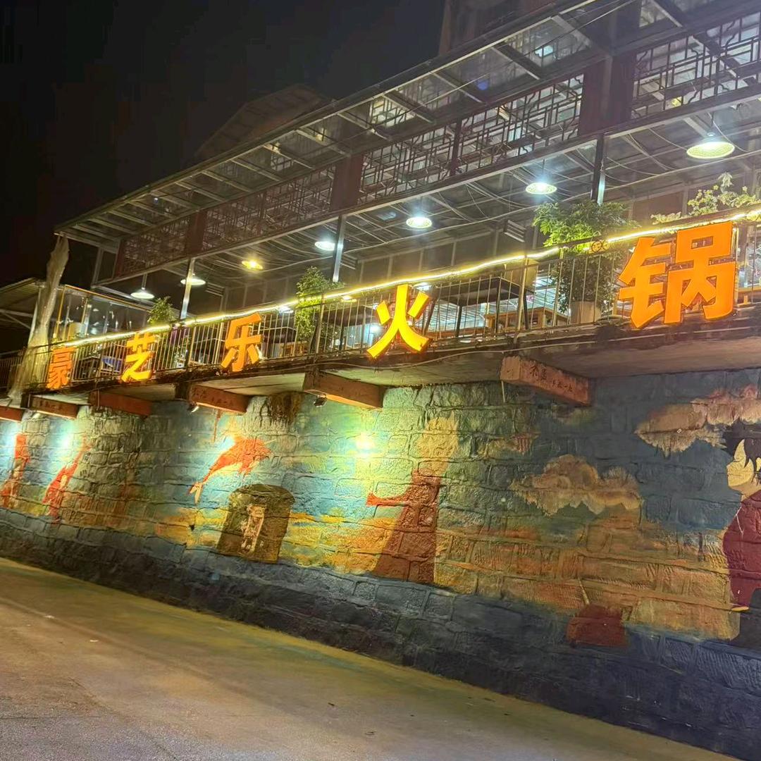 旺苍豪芝乐火锅店