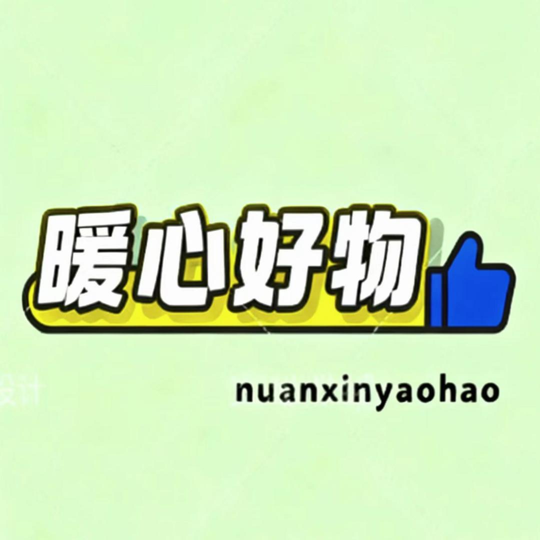 暖心❤️好物