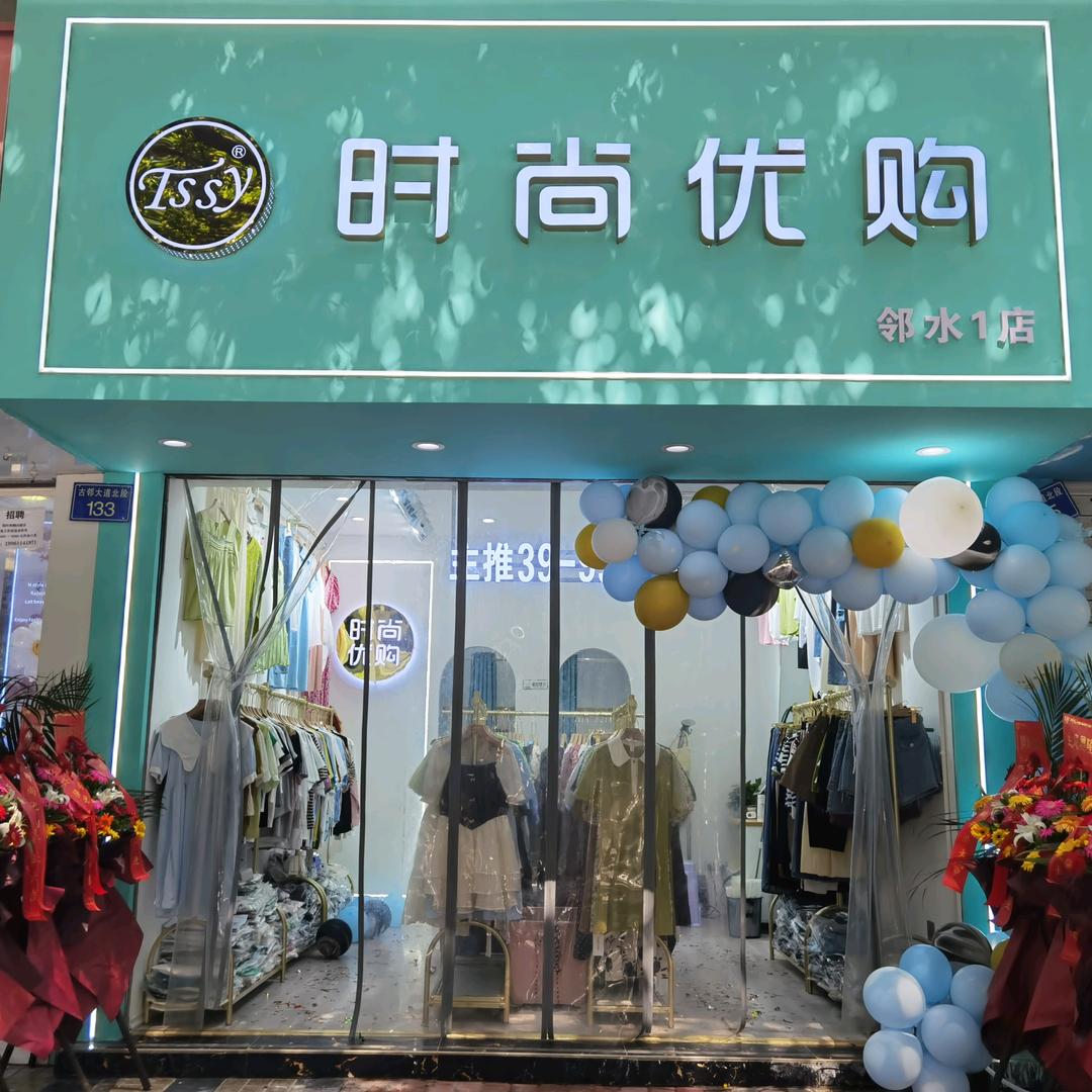 女装～邻水店