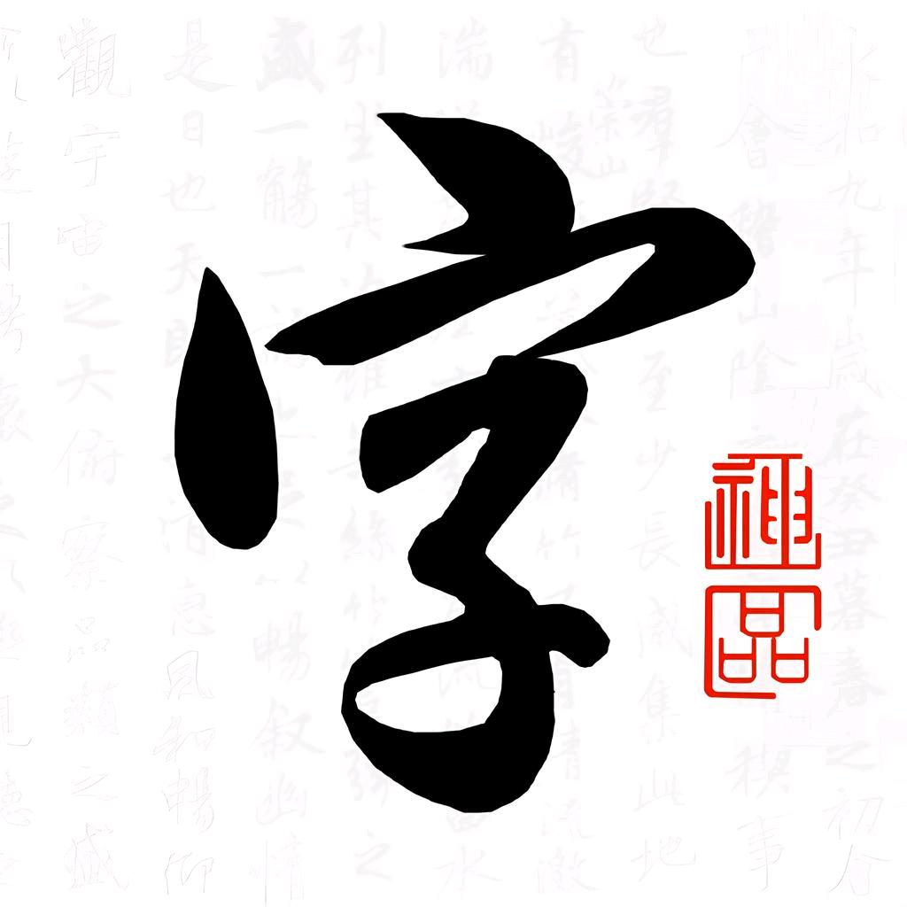 金风银雪·真源山书法阁