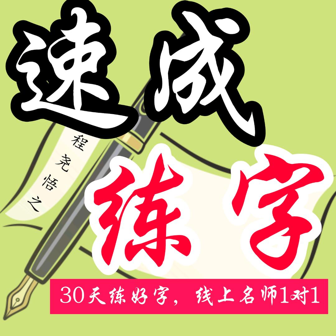 天天练字