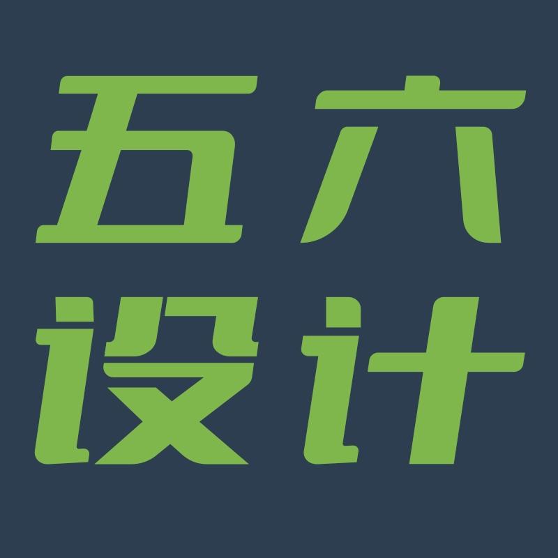 五六设计