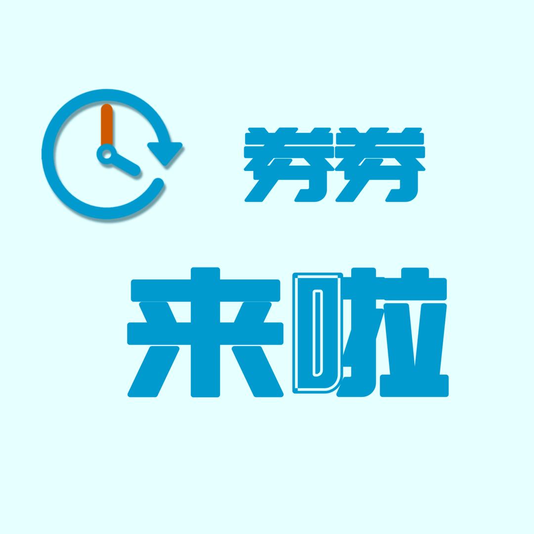 券券来啦
