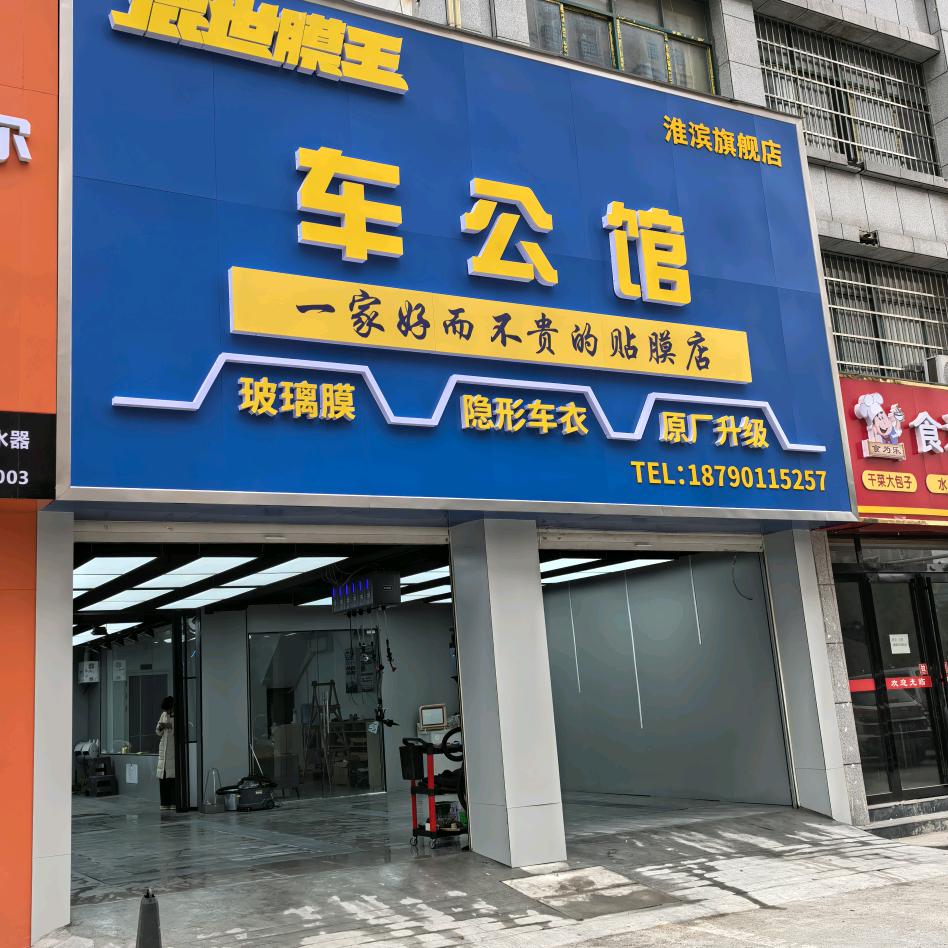 车公馆贴膜机构官方号