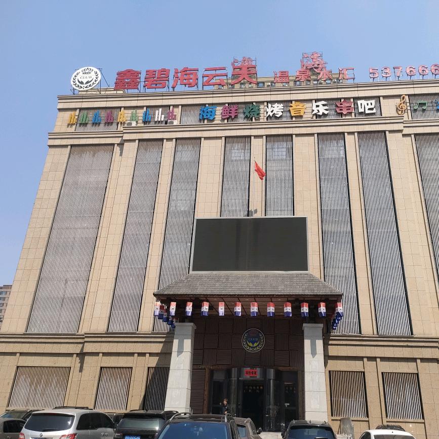 碧海云天洗浴休闲会馆