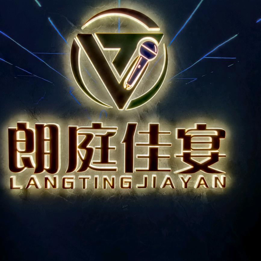 朗庭佳宴KTV