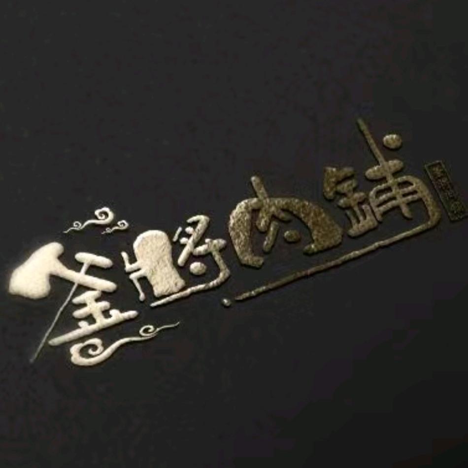 釜将肉铺（群力店）