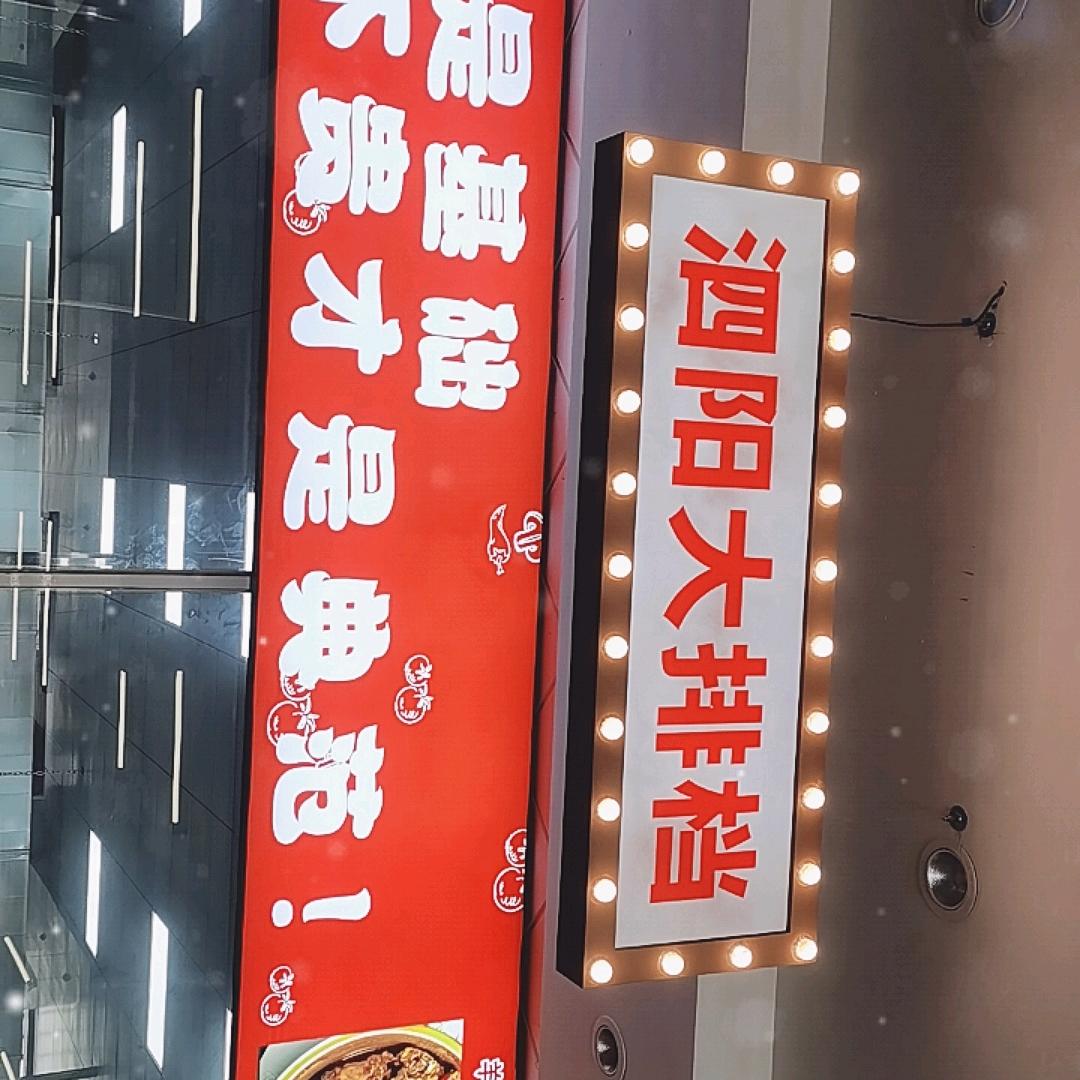 泗阳大排档